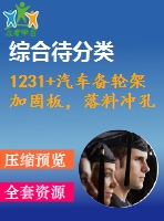 1231+汽車備輪架加固板，落料沖孔復(fù)合模設(shè)計(jì)（有cad圖）