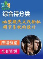 nk型凝汽式汽輪機調(diào)節(jié)系統(tǒng)的設計