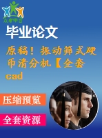 原稿！振動篩式硬幣清分機【全套cad+畢業(yè)論文+答辯ppt】