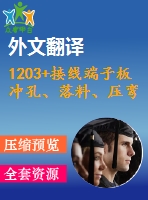 1203+接線端子板沖孔、落料、壓彎復(fù)合模設(shè)計（有cad圖+文獻翻譯）