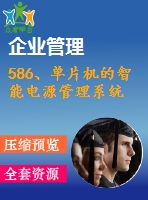 586、單片機(jī)的智能電源管理系統(tǒng)