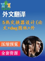 5熱交換器設(shè)計(jì)(論文+dwg圖紙+外文翻譯+文獻(xiàn)綜述+開題報(bào)告)