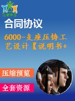 6000-支座壓鑄工藝設(shè)計(jì)【說明書+proe+cad】【課程】