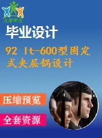 92 lt-600型固定式夾層鍋設(shè)計【任務(wù)書+答辯ppt+畢業(yè)論文+cad圖紙+proe】【全套機械資料】