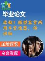 原稿！微型客貨兩用車變速器，傳 動軸和操縱機構(gòu)設(shè)計【全套cad+畢業(yè)論文+答辯ppt】