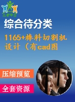 1165+棒料切割機(jī)設(shè)計(jì)（有cad圖）