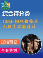 1263-鋼球錐輪式無級(jí)變速器設(shè)計(jì)