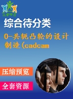 0-共軛凸輪的設(shè)計制造(cadcam)及工藝