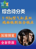 1-92q型氣缸蓋雙端面銑削組合銑床總體設(shè)計