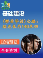 (橋梁畢設)公路i級總長為140米四跨一聯的預應力混凝土連續(xù)箱形梁橋計算書（68頁pdf）