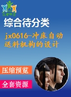 jx0616-沖床自動送料機構(gòu)的設計