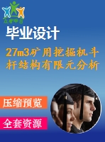 27m3礦用挖掘機斗桿結構有限元分析(論文+dwg圖紙)