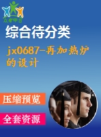 jx0687-再加熱爐的設(shè)計(jì)