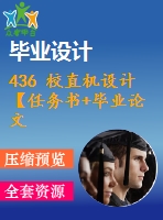 436 校直機設(shè)計【任務(wù)書+畢業(yè)論文+cad圖紙】【機械全套資料】