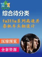 fa311a系列高速并條機(jī)車頭相設(shè)計(jì)