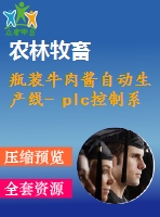 瓶裝牛肉醬自動(dòng)生產(chǎn)線- plc控制系統(tǒng)和測試系統(tǒng)的設(shè)計(jì)