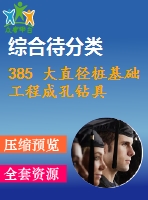 385 大直徑樁基礎(chǔ)工程成孔鉆具