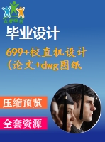 699+校直機設計(論文+dwg圖紙)