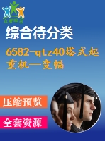 6582-qtz40塔式起重機—變幅機構的優(yōu)化設計