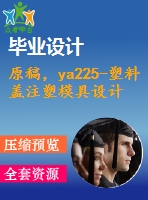 原稿，ya225-塑料蓋注塑模具設(shè)計[2腔]