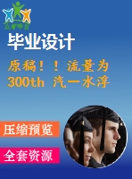 原稿??！流量為 300th 汽－水浮頭式換熱器設(shè)計(jì)【機(jī)械畢業(yè)論文+cad】