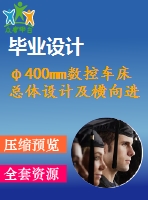 φ400mm數(shù)控車床總體設(shè)計及橫向進(jìn)給設(shè)計