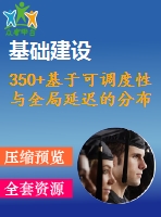 350+基于可調(diào)度性與全局延遲的分布式嵌入系統(tǒng)實(shí)時(shí)通信中的總線(xiàn)訪(fǎng)問(wèn)優(yōu)化