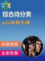 plc控制電梯