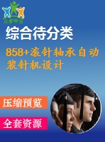 858+滾針軸承自動裝針機設計