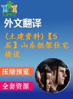 (土建資料)【5層】山東框架住宅樓設(shè)計(jì)（建筑圖、結(jié)構(gòu)圖、計(jì)算書、外文翻譯、實(shí)習(xí)報(bào)告等資料）