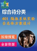 401 隔振系統(tǒng)實驗臺總體方案設計