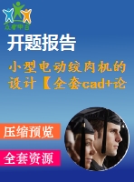 小型電動絞肉機的設(shè)計【全套cad+論文】