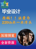 原稿??！流量為 220th水－水浮頭式換熱器設(shè)計(jì)【機(jī)械畢業(yè)論文+cad】