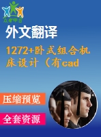 1272+臥式組合機床設計（有cad圖+文獻翻譯）