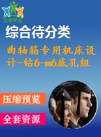 曲軸箱專(zhuān)用機(jī)床設(shè)計(jì)-鉆6-m6底孔組合機(jī)床設(shè)計(jì)