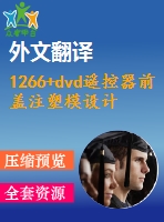 1266+dvd遙控器前蓋注塑模設(shè)計(jì)（有cad圖+文獻(xiàn)翻譯）