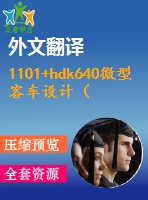 1101+hdk640微型客車設(shè)計（總體、車架、制動系統(tǒng)設(shè)計）（有exb圖+中英文翻譯）