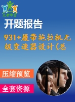 931+履帶拖拉機(jī)無級變速器設(shè)計(總體設(shè)計)（有cad圖+開題報告）