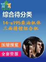 14-s195柴油機體三面精鏜組合機床總體設計及后主軸箱設計