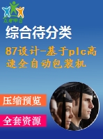 87設(shè)計(jì)-基于plc高速全自動(dòng)包裝機(jī)的控制系統(tǒng)應(yīng)用