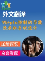 95+plc控制的節(jié)能洗衣機(jī)系統(tǒng)設(shè)計(jì)(論文+dwg圖紙+外文翻譯+文獻(xiàn)綜述+開(kāi)題報(bào)告)