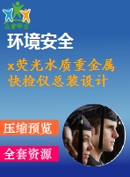 x熒光水質重金屬快檢儀總裝設計