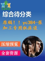 原稿??！yc384-泵加工專用機(jī)床設(shè)計(jì)—鉆4-φ17.5孔組合機(jī)床設(shè)計(jì)【組合機(jī)床】【15號(hào)】