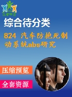 824 汽車(chē)防抱死制動(dòng)系統(tǒng)abs研究