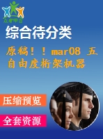 原稿??！mar08 五自由度桁架機(jī)器人與proe仿真設(shè)計(jì)