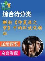 解析《仲夏夜之夢(mèng)》中的狂歡化特征