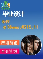 549 φ3&#215;11m水泥磨總體設(shè)計(jì)及傳動(dòng)部件設(shè)計(jì)【任務(wù)書+畢業(yè)論文+cad圖紙】【機(jī)械全套資料】