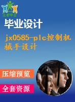 jx0585-plc控制機(jī)械手設(shè)計