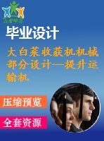 大白菜收獲機機械部分設計—提升運輸機構的設計