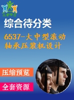 6537-大中型滾動(dòng)軸承壓裝機(jī)設(shè)計(jì)